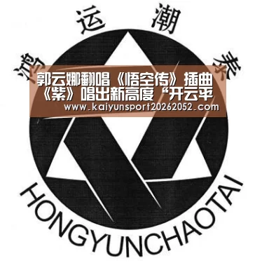 郭云娜翻唱《悟空传》插曲《紫》唱出新高度“开云平台”(图4) 开云平台