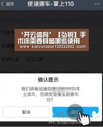 ‘开云体育’【弘锐】手术床需要具备哪些使用功能(图1) 开云体育