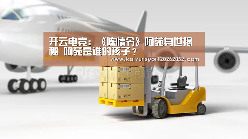 开云电竞:《陈情令》阿苑身世揭秘 阿苑是谁的孩子?(图1) 开云平台