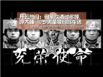 开云热门:母亲饮酒过多呼呼大睡 10岁男童独自驾车送其回家(图2) 开云热门