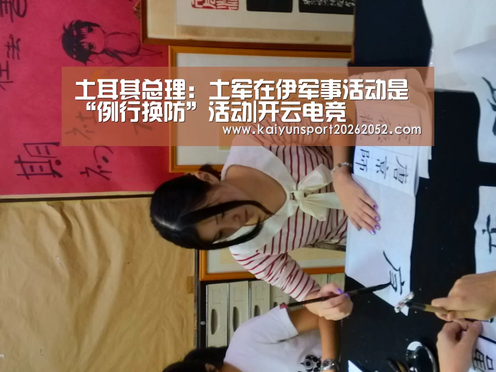 土耳其总理:土军在伊军事活动是“例行换防”活动|开云电竞(图3) 开云体育