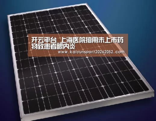 开云平台_上海医院擅用未上市药物致患者眼内炎(图3) 开云平台