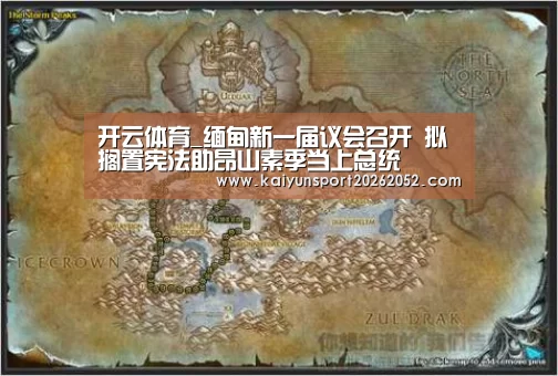 开云体育_缅甸新一届议会召开 拟搁置宪法助昂山素季当上总统(图1) 开云平台