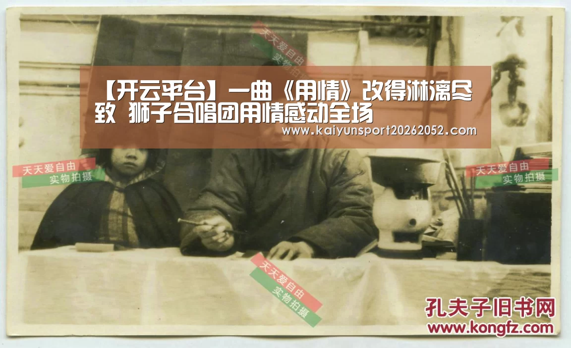 【开云平台】一曲《用情》改得淋漓尽致 狮子合唱团用情感动全场(图1) 开云电竞