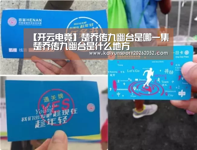【开云电竞】楚乔传九幽台是哪一集 楚乔传九幽台是什么地方(图2) 开云平台