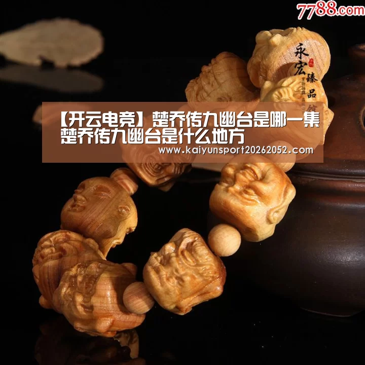 【开云电竞】楚乔传九幽台是哪一集 楚乔传九幽台是什么地方(图1) 开云体育