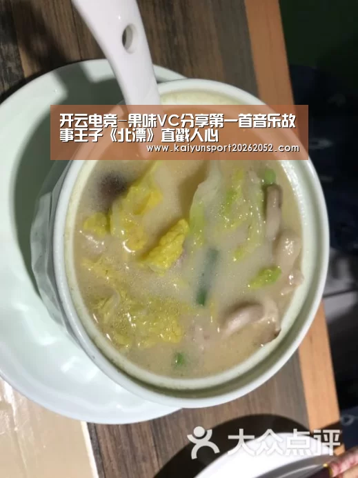 开云电竞-果味VC分享第一首音乐故事王子《北漂》直戳人心(图1) 开云热门