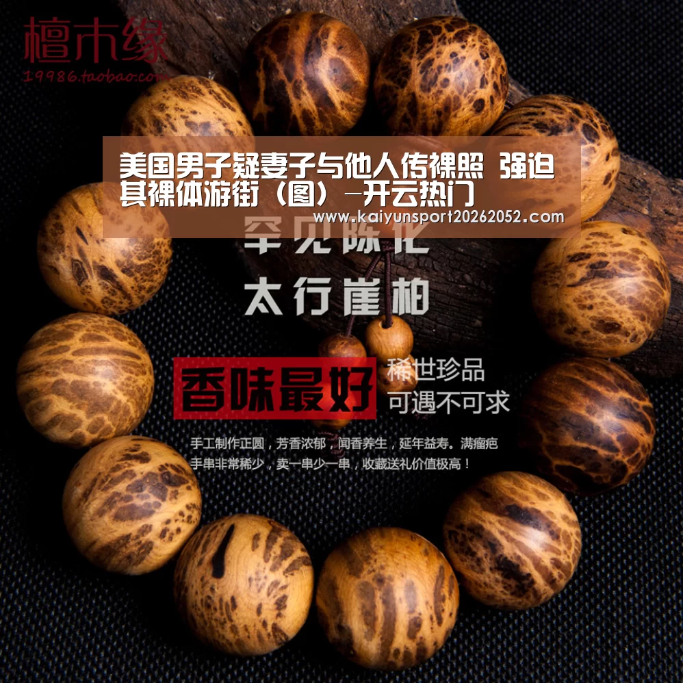 美国男子疑妻子与他人传裸照 强迫其裸体游街(图)-开云热门(图1) 开云体育