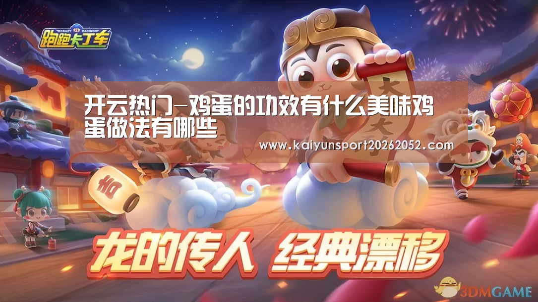 开云热门-鸡蛋的功效有什么美味鸡蛋做法有哪些(图2) 开云体育