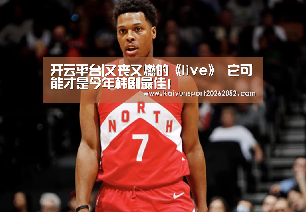 开云平台|又丧又燃的《live》 它可能才是今年韩剧最佳!(图1) 开云体育