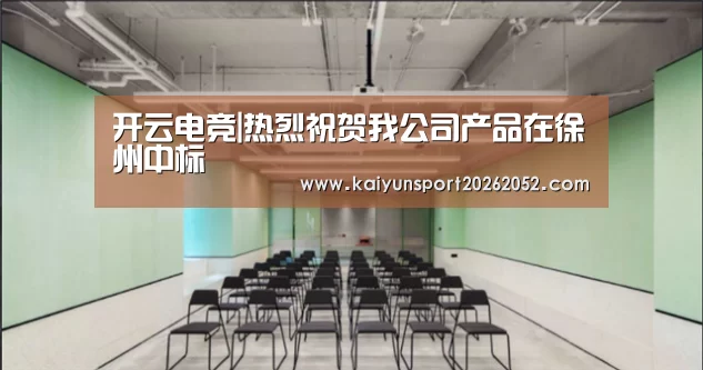 开云电竞|热烈祝贺我公司产品在徐州中标(图2) 开云电竞