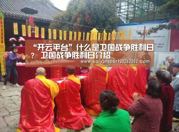 “开云平台”什么是卫国战争胜利日? 卫国战争胜利日介绍(图3) 开云平台