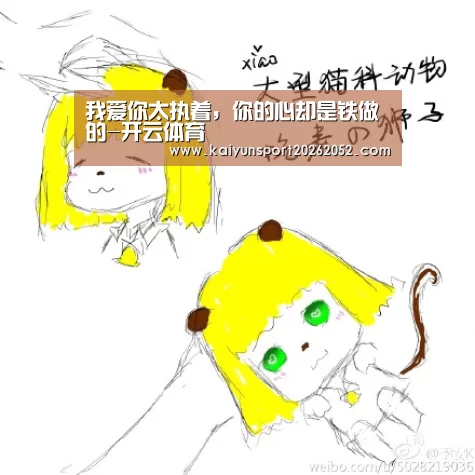 我爱你太执着,你的心却是铁做的-开云体育(图1) 开云平台