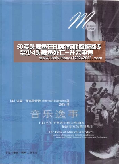 50多头鲸鱼在印度南部海滩搁浅 至少4头鲸鱼死亡-开云电竞(图4) 开云体育