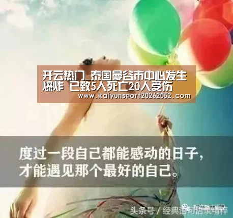 开云热门_泰国曼谷市中心发生爆炸 已致5人死亡20人受伤(图2) 开云电竞