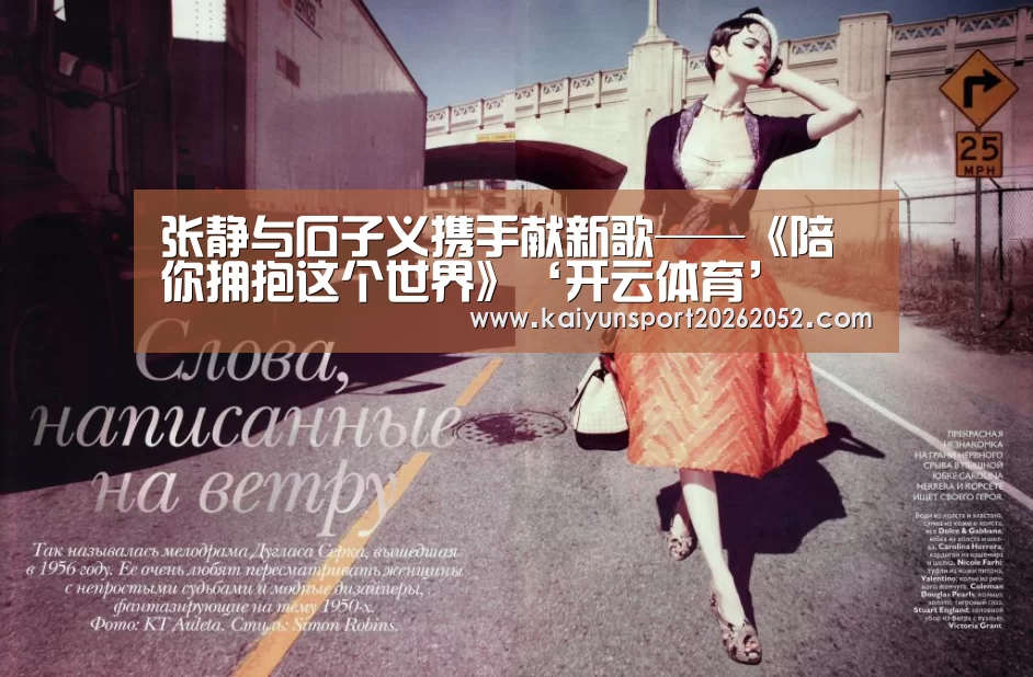 张静与石子义携手献新歌——《陪你拥抱这个世界》‘开云体育’(图2) 开云体育