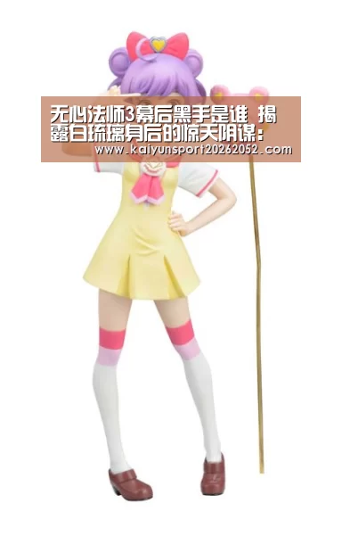 无心法师3幕后黑手是谁 揭露白琉璃身后的惊天阴谋:开云热门(图2) 开云平台