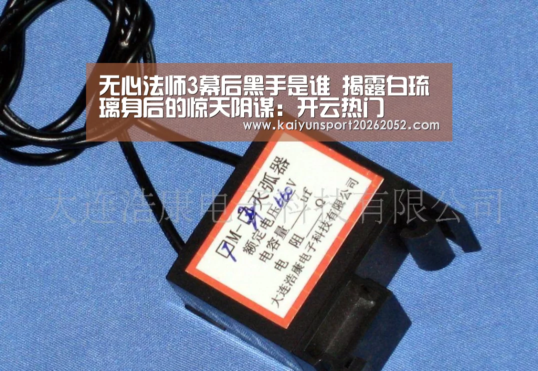无心法师3幕后黑手是谁 揭露白琉璃身后的惊天阴谋:开云热门(图1) 开云体育