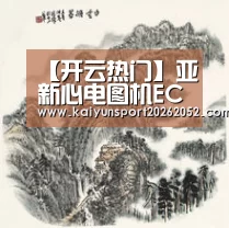 【开云热门】亚新心电图机ECG-923诚征代理商、经销商(图3) 开云热门