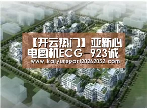 【开云热门】亚新心电图机ECG-923诚征代理商、经销商(图4) 开云体育