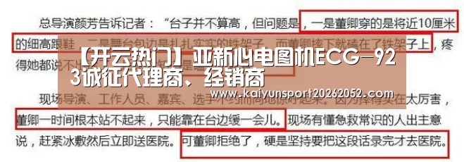 【开云热门】亚新心电图机ECG-923诚征代理商、经销商(图2) 开云平台