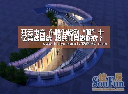 开云电竞_布隆伯格欲“砸”十亿竞选总统 给共和党做嫁衣?(图1) 开云热门